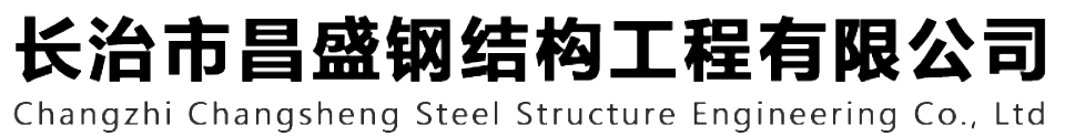 本公司是一家山西鋼結(jié)構(gòu)，山西鋼結(jié)構(gòu)框架，鋼結(jié)構(gòu)制作，長(zhǎng)治輕型鋼結(jié)構(gòu)，輕鋼結(jié)構(gòu)施工，山西多層網(wǎng)架，長(zhǎng)治煤棚網(wǎng)架，煤棚網(wǎng)架安裝，太原門(mén)式鋼架，太原管桁架。如有鋼結(jié)構(gòu)報(bào)價(jià)，輕型鋼結(jié)構(gòu)價(jià)格，煤棚網(wǎng)架價(jià)格，管桁架報(bào)價(jià)上的問(wèn)題歡迎來(lái)本公司咨詢(xún)。我公司是一家從業(yè)多年的輕鋼結(jié)構(gòu)廠(chǎng)家。